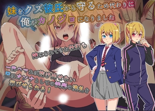 妹をクズ彼氏から守るため代わりに俺がカノジョになりました [サークルコネクト]