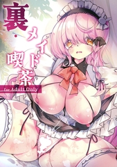 裏・メイド喫茶 [サークルコネクト]