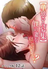 【単独さん募集】僕の妻を抱いてくれませんか？【フルカラー】(12)
