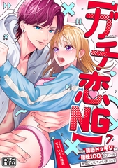 【ガチ恋NG】なのに誘惑ドッキリで理性100のアイツを本気にさせちゃいました!?【R版】(7) [DEEPER-ZERO]