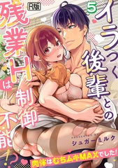 イラつく後輩との残業Hは制御不能!?～肉体はむちムキMAXでした！～【R版】(5) [DEEPER-ZERO]