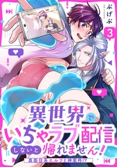 異世界でいちゃラブ配信しないと帰れません！～真面目系エルフと神案件！？～(3) [CLLENN]