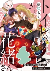 トイレの花緒さん～都市伝説に遭遇したら家族が増えました～(3) [CLLENN]