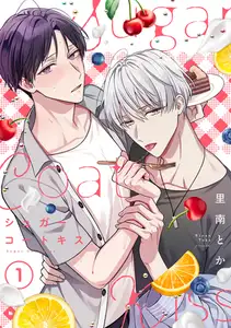 シュガーコートキス(1)