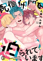 配信仲間に迫られています(3) [CLLENN]