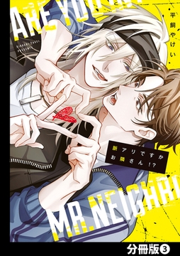 脈アリですかお隣さん！？【分冊版】(3) [CLLENN]