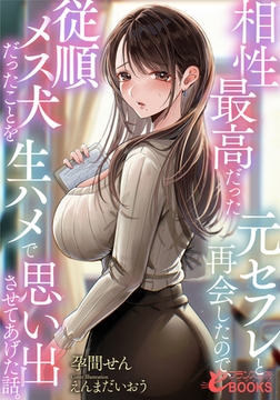 相性最高だった元セフレと再会したので、従順メス犬だったことを生ハメで思い出させてあげた話。 [フランス書院]