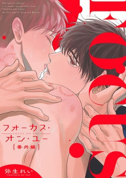 フォーカス・オン・ユー 番外編 1【白消し修正版】 [ジーオーティー]
