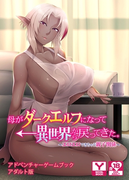 母がダークエルフになって異世界から戻ってきた。 ～エロエロできちゃう親子関係～　アドベンチャーゲームブック　アダルト版 [どろっぷす！]