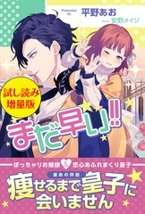まだ早い！！〈試し読み増量版〉 [主婦と生活社]