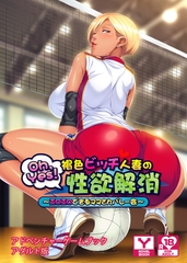 Oh，Yes！ 褐色ビッチ人妻の性欲解消 ～エロエロできるママさんバレー会～ アドベンチャーゲームブック アダルト版 [どろっぷす！]