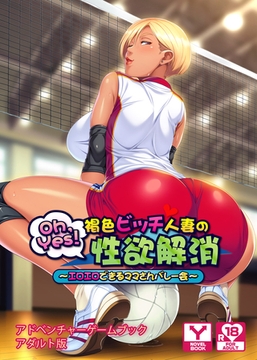 Oh，Yes！ 褐色ビッチ人妻の性欲解消 ～エロエロできるママさんバレー会～ アドベンチャーゲームブック アダルト版 [どろっぷす！]
