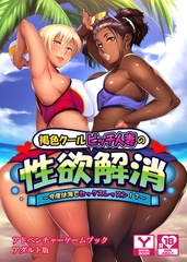 褐色クールビッチ人妻の性欲解消 ～今度は海でセックスレッスン！？～　アドベンチャーゲームブック　アダルト版 [どろっぷす！]