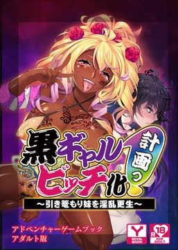 黒ギャルビッチ化計画（プロジェクト）っ！～引き篭もり妹を淫乱更生～　アドベンチャーゲームブック　アダルト版 [どろっぷす！]