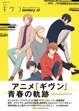 アニメ『ギヴン』オフィシャルファンブック memory of [主婦と生活社]