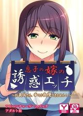 息子の嫁の誘惑エッチ ～お義父さん、私もう我慢できません！～ 　アドベンチャーゲームブック　アダルト版 [どろっぷす！]