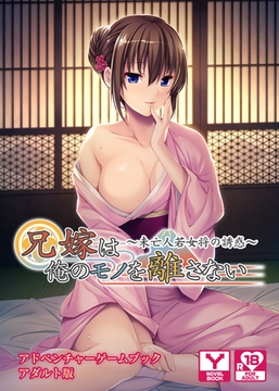 兄嫁は俺のモノを離さない～未亡人若女将の誘惑～ 　アドベンチャーゲームブック　アダルト版 [どろっぷす！]