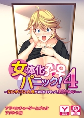 女体化パニック４ ～女の子になった俺が男に尽くすのって、気持ちいい…～　アドベンチャーゲームブック　アダルト版 [どろっぷす！]