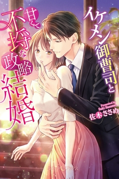 イケメン御曹司と甘くて不埒な政略結婚 【SS付】 [ハーパーコリンズ・ジャパン]