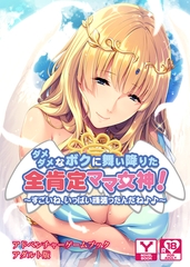 ダメダメなボクに舞い降りた全肯定ママ女神！～すごいね、いっぱい頑張ったんだね♪♪～　アドベンチャーゲームブック　アダルト版 [どろっぷす！]