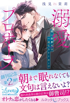 溺愛プロポーズ　極上御曹司は一途なストーカー！？ [ハーパーコリンズ・ジャパン]