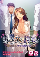 美魔女の誘惑～還暦美人ママの若さの秘密～　アドベンチャーゲームブック　アダルト版 [どろっぷす！]