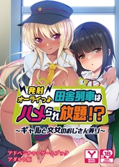 発射オーライっ♪田舎列車はハメられ放題！？～ギャルと文女のおじさん弄り～　アドベンチャーゲームブック　アダルト版 [どろっぷす！]