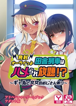 発射オーライっ♪田舎列車はハメられ放題！？～ギャルと文女のおじさん弄り～　アドベンチャーゲームブック　アダルト版 [どろっぷす！]