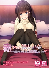 赤ちゃんほしいな～今日からはじまる妊活えっち～　アドベンチャーゲームブック　アダルト版 [どろっぷす！]