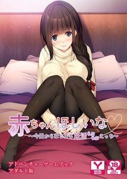 赤ちゃんほしいな～今日からはじまる妊活えっち～　アドベンチャーゲームブック　アダルト版 [どろっぷす！]