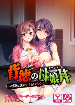 背徳の母娘丼～淫欲に沈むママといもうと～　アドベンチャーゲームブック　アダルト版 [どろっぷす！]