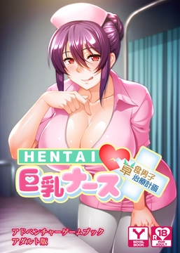 ＨＥＮＴＡＩ巨乳ナース～草食男子、治療計画！？～　アドベンチャーゲームブック　アダルト版 [どろっぷす！]