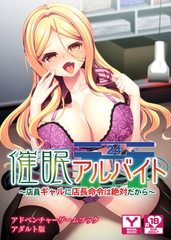 催○アルバイト～店員ギャルに店長命令は絶対だから～　アドベンチャーゲームブック　アダルト版 [どろっぷす！]