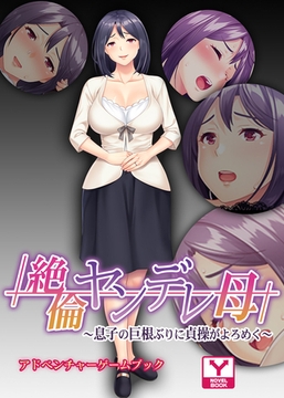 絶倫ヤンデレ母 ～息子の巨根ぶりに貞操がよろめく～　アドベンチャーゲームブック [どろっぷす！]