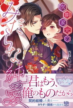 次期家元のみだらな純愛 [ハーパーコリンズ・ジャパン]