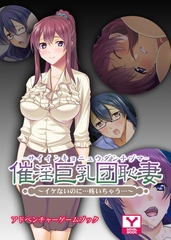 催淫巨乳団恥妻～イケないのに…疼いちゃう…　アドベンチャーゲームブック [どろっぷす！]