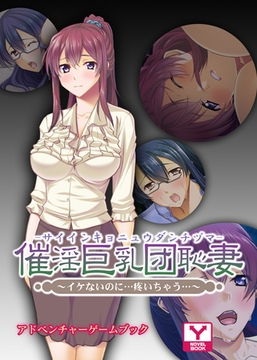 催淫巨乳団恥妻～イケないのに…疼いちゃう…　アドベンチャーゲームブック [どろっぷす！]