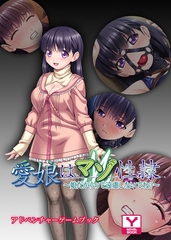 愛娘は、マゾ性隷～娘だからって遠慮しないでね？～　アドベンチャーゲームブック [どろっぷす！]