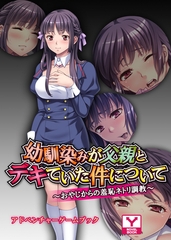 幼馴染みが父親とデキていた件について～おやじからの羞恥ネトリ調教～　アドベンチャーゲームブック [どろっぷす！]