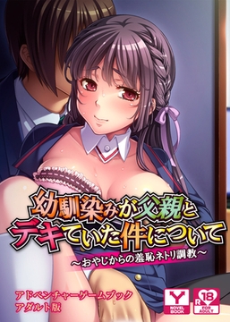 幼馴染みが父親とデキていた件について～おやじからの羞恥ネトリ調教～　アドベンチャーゲームブック　アダルト版 [どろっぷす！]