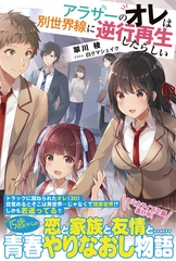 アラサーのオレは別世界線に逆行再生したらしい【電子版特典付】 [主婦と生活社]