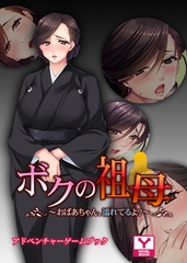 ボクの祖母 ～おばあちゃん、濡れてるよ？～　アドベンチャーゲームブック [どろっぷす！]