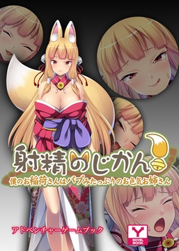 射精のじかん！～僕のお稲荷さんはバブみたっぷりのお色気お姉さん～　アドベンチャーゲームブック [どろっぷす！]