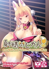 射精のじかん！～僕のお稲荷さんはバブみたっぷりのお色気お姉さん～　アドベンチャーゲームブック　アダルト版 [どろっぷす！]