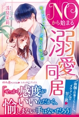 ＮＯから始まる溺愛同居　策士なドクターの危うい独占欲 [ハーパーコリンズ・ジャパン]
