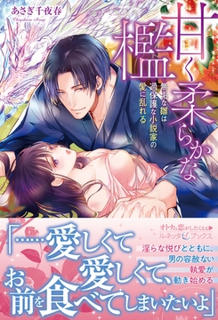 甘く柔らかな檻　無垢な雛は過保護な小説家の愛に乱れる [ハーパーコリンズ・ジャパン]