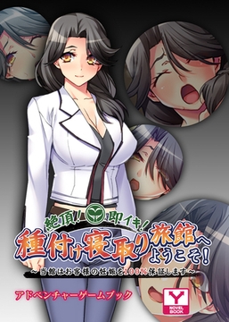 絶頂！即イキ！種付け寝取り旅館へようこそ！～当館はお客様の妊娠を100％保証します～　アドベンチャーゲームブック [どろっぷす！]