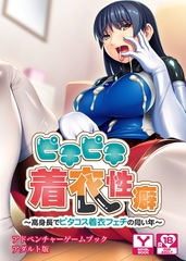 ピチピチ着衣性癖～高身長でピタコス着衣フェチの同い年～　アドベンチャーゲームブック　アダルト版 [どろっぷす！]