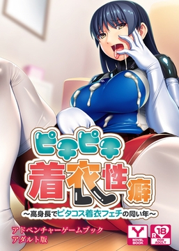 ピチピチ着衣性癖～高身長でピタコス着衣フェチの同い年～　アドベンチャーゲームブック　アダルト版 [どろっぷす！]