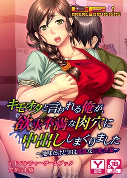 キモオタと言われる俺が、欲求不満な肉穴に中出ししまくりました～地味だけど実は淫乱な巨乳人妻～　アドベンチャーゲームブック　アダルト版 [どろっぷす！]